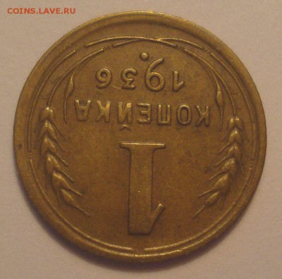 1 копейка 1936 года, до 21.11.2018 в 22.00 мск - DSC09683.JPG