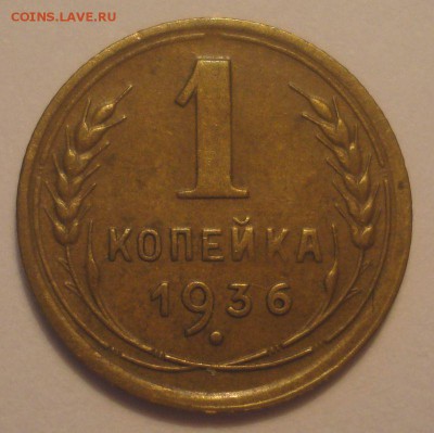 1 копейка 1936 года, до 21.11.2018 в 22.00 мск - DSC09681.JPG