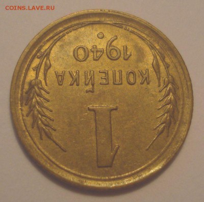 1 копейка 1940 года, до 21.11.2018 в 22.00 мск - DSC09708.JPG