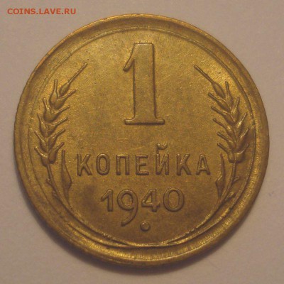 1 копейка 1940 года, до 21.11.2018 в 22.00 мск - DSC09707.JPG