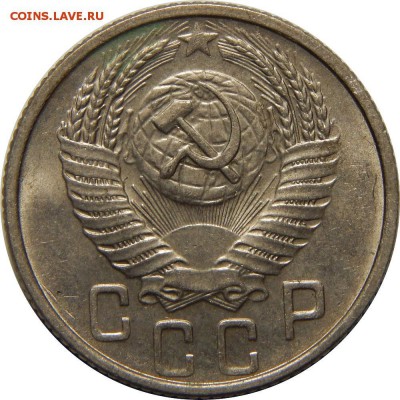 15 копеек 1955, шт. 3.22 (АИФ №125), до 21.11.2018 в 22.00 - 15 копеек 1955 года, шт. 15-48.3-22, AU, аверс.JPG
