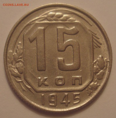 15 копеек 1945, шт. 2Б (АИФ №85), до 21.11.2018 в 22.00 - DSC00149.JPG