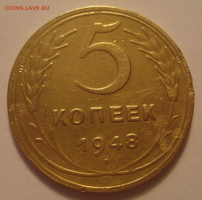 5 копеек 1948, шт. 1.12 (АИФ №55), до 21.11.2018 в 22.00 - DSC00160.JPG