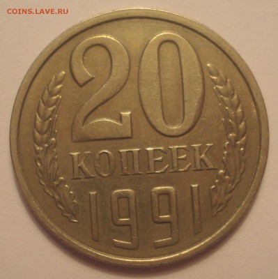 20 копеек 1991 Л, шт. 3.3, до 21.11.2018 в 22.00 мск - DSC00141.JPG
