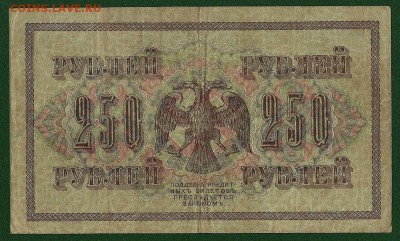 250 рублей 1917, Шипов-Иванов, АА-017, до 21.11.2018 в 22.00 - 1 (2)