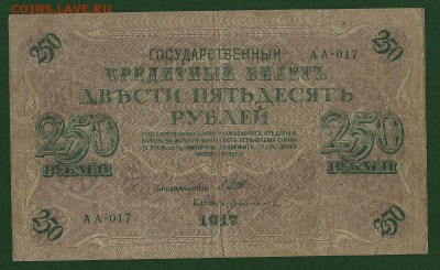 250 рублей 1917, Шипов-Иванов, АА-017, до 21.11.2018 в 22.00 - 1 (1)