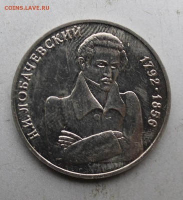 Рубль 1992 год.Лобочевский - IMG_8914.JPG