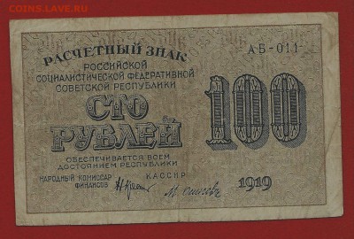 100 рублей 1919, Крестинский-Осипов, АБ-011, до 21.11.2018 - 1 (9)