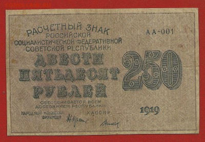 250 рублей 1919, Крестинский-Титов, АА-001, до 21.11.2018 - 1 (7)
