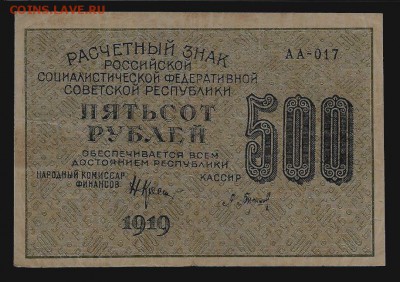 500 рублей 1919, Крестинский-Барышев, АА-017, до 21.11.2018 - 500 рублей 1919 года, Крестинский-Барышев, АА-017, в-з горизонтальный