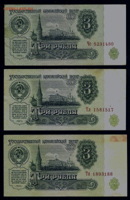 3 рубля 1961, серии Чс, Тл, Тп (1 тип шрифта), до 21.11.2018 - 3 рубля 1961 года (2)