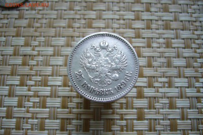 25 копеек 1896 - 19-11-18 - 23-10 мск - P1990608.JPG