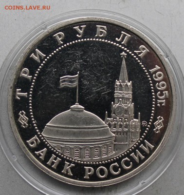 3 рубля 1995 год Кенигсберг - IMG_8943.JPG