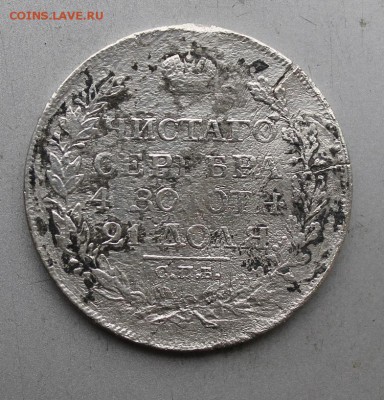 Рубль 1818 год. - IMG_8952.JPG