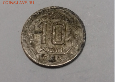 10 копеек 1945 год - Снимок (31).PNG