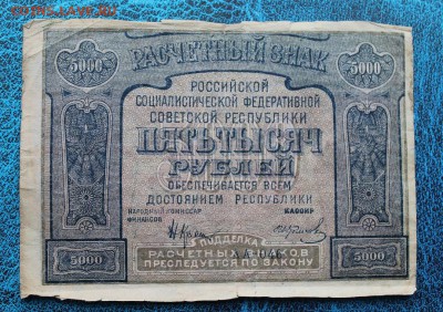 5000р. 1921 год. - IMG_8976.JPG