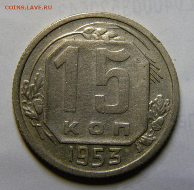 15 копеек 1953, шт.3.21А ,Ф-120 - 172 (800x785)