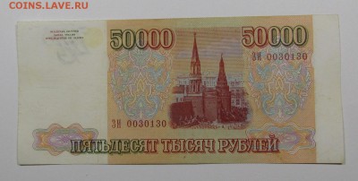 50000 рублей 1993г.(94)с 200р. до 22.11.2018г. в 22:00мск - IMG_4109.JPG