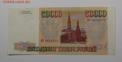 50000 рублей 1993г. с 200р. до 22.11.2018г. в 22:00мск - IMG_4111.JPG