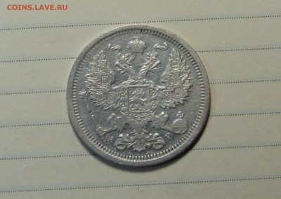 20 копеек 1902 год - P1110904.JPG