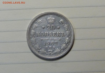 20 копеек 1902 год - P1110903.JPG