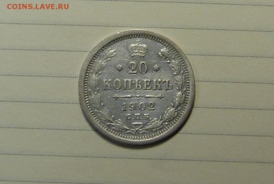 20 копеек 1902 год - P1110906.JPG