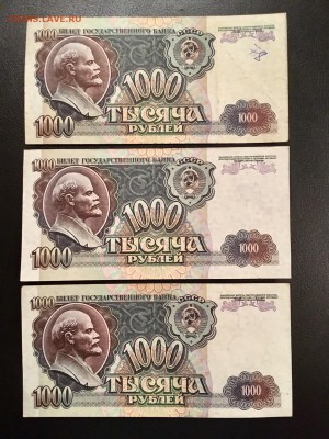 1000 рублей 1992 года 3 штуки. До 22:00 23.11.18 - 8886858A-C01A-4E56-8257-14485D3F5839
