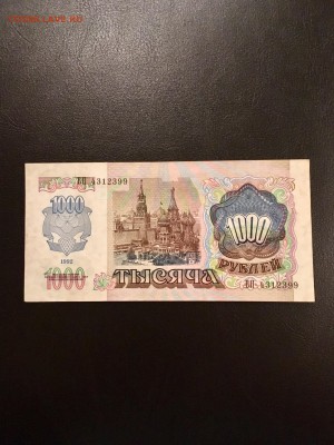1000 рублей 1992 года. До 22:00 23.11.18 - CC24600F-88AB-4004-AD2C-D829CE439074