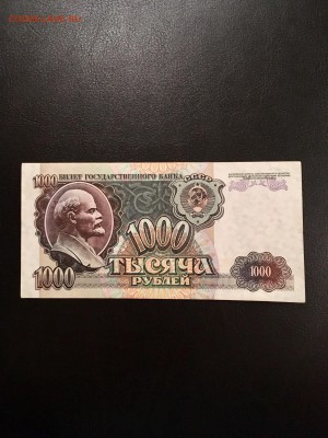 1000 рублей 1992 года. До 22:00 23.11.18 - F3660B0A-B495-4136-B522-56DD4618A6DC