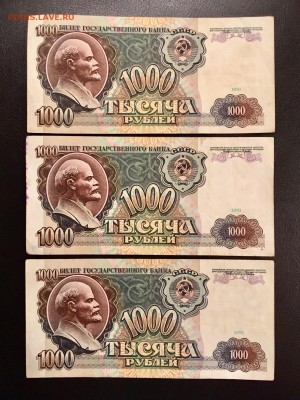 1000 рублей 1991 года 3 штуки. До 22:00 23.11.18 - 6B342FE0-A829-45A8-B82B-0297CA211935