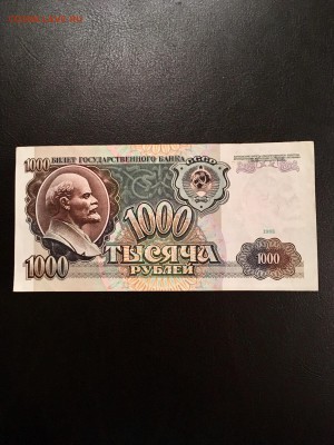 1000 рублей 1991 года. До 22:00 23.11.18 - D93CDCA0-955D-4AF0-AA4B-C415ED6419E0
