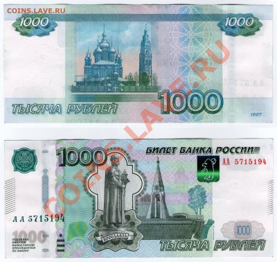 1000 руб. РФ (Мод.2010) Серия АА до 28.05.11 22:00 - АА