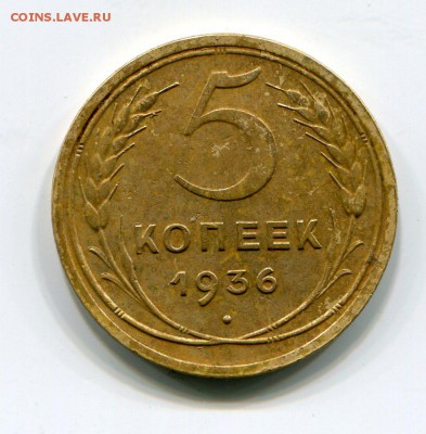 5 копеек 1936 до 21.11.2018 22.00 МСК - img417