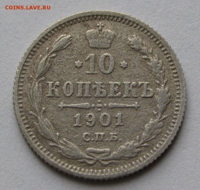 10 копеек 1901г. ФЗ до 22:00мск 20.11.18 - IMG_9761%2C1