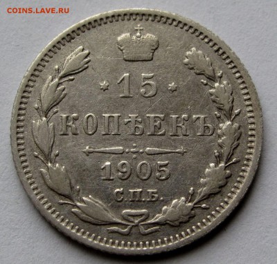 15 копеек 1905г. до 22:00мск 20.11.18 - IMG_9719%2C1