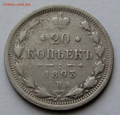 20 копеек 1893г. до 22:00мск 20.11.18 - IMG_9882,1