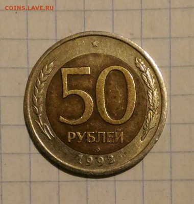 50 рублей 1992г лмд - 1542519489405912