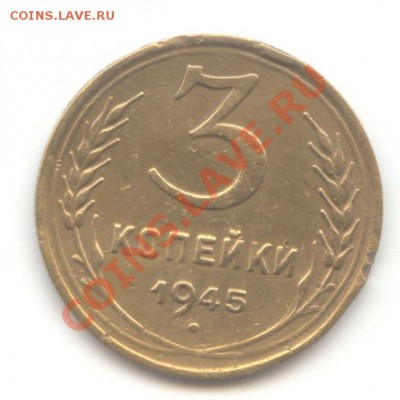 3 коп. 1941-43-1945г.г. до 26.05.11 = 22:00 МСК - 3 коп 1945 - 1 (1)