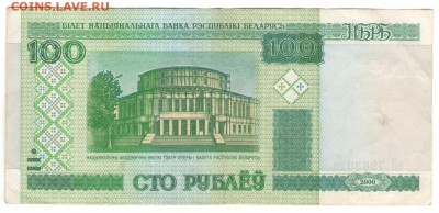 С 1 РУБ. Белоруссия 100 р 2000 г до 23.11.   22 ч - б100а