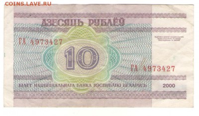 С 1 РУБ. Белоруссия 10 р 2000 г до 23.11.   22 ч - б10а