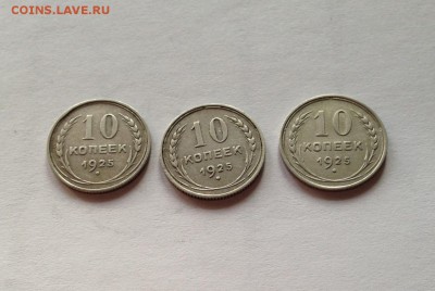 10 копеек 1925г.- 3 шт , до 23.11.18г. - 1025-25