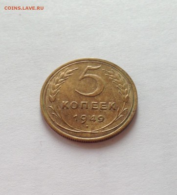 5 копеек 1949г. , до 23.11.18г. - 549-4