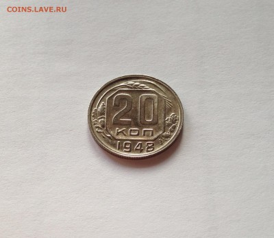 20 копеек 1948г. , до 23.11.18г. - 2048-4