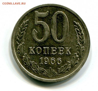 50 копеек 1966 г До 18.11.2018 г.в 22:00 - img265