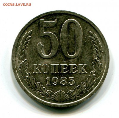 50 копеек 1985 г До 18.11.2018 г.в 22:00 - img267