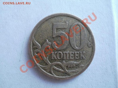 50 Копеек 2007г 3,2В? - P5233078.JPG