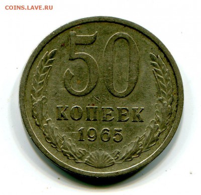 50 копеек 1965 г До 18.11.2018 г.в 22:00 - img269
