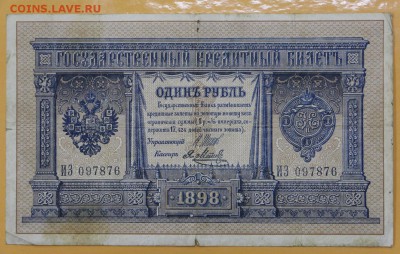 1 руб 1898 год. Шипов-Я Метц. № 6-значный - 22.11.18 в 22.00 - новое фото 120