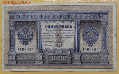 1 руб 1898 год. Шипов- Гальцов - 22.11.18 в 22.00 - новое фото 122