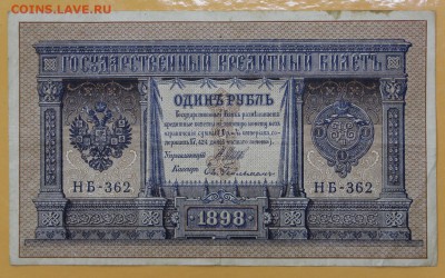 1 руб 1898 год. Шипов- Гельман - 22.11.18 в 22.00 - новое фото 126